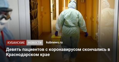 Девять пациентов с коронавирусом скончались в Краснодарском крае - kubnews.ru - Сочи - Краснодарский край - Краснодар - Геленджик - с. Всего