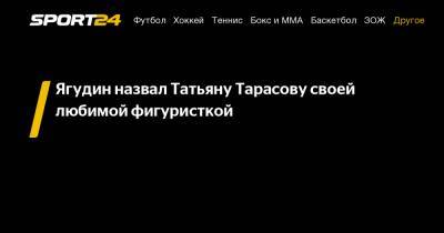 Татьяна Тарасова - Алексей Ягудин - Ягудин назвал Татьяну Тарасову своей любимой фигуристкой - sport24.ru