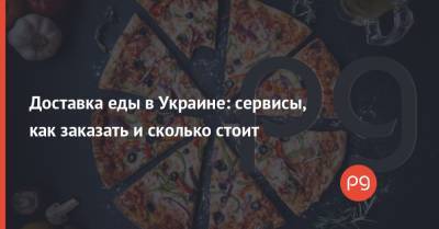 Доставка еды в Украине: сервисы, как заказать и сколько стоит - thepage.ua - Одесса - Киев