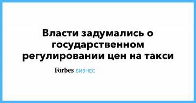 Власти задумались о государственном регулировании цен на такси - forbes.ru - Москва - Санкт-Петербург - Севастополь