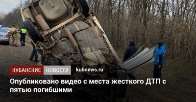 Опубликовано видео с места жесткого ДТП с пятью погибшими - kubnews.ru - Краснодарский край - Ейск