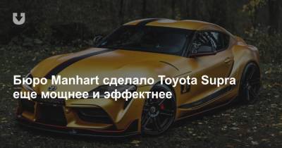 Бюро Manhart сделало Toyota Supra еще мощнее и эффектнее - news.tut.by