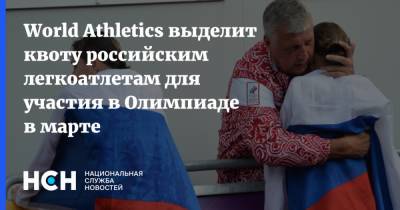 World Athletics выделит квоту российским легкоатлетам для участия в Олимпиаде в марте - nsn.fm - Токио