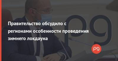 Правительство обсудило с регионами особенности проведения зимнего локдауна - thepage.ua - Кабинет Министров