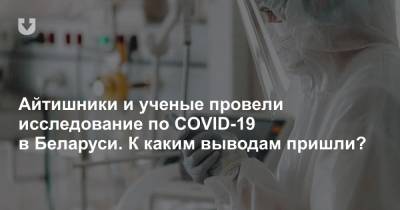 Айтишники и ученые провели исследование по COVID-19 в Беларуси. К каким выводам пришли? - news.tut.by - Белоруссия