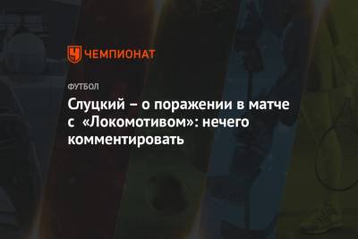 Леонид Слуцкий - Арина Лаврова - Слуцкий – о поражении в матче с «Локомотивом»: нечего комментировать - championat.com
