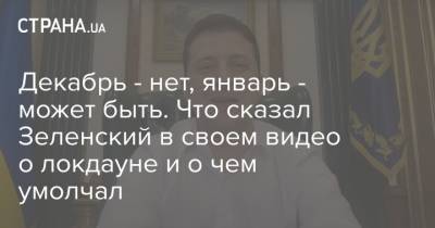 Владимир Зеленский - Декабрь - нет, январь - может быть. Что сказал Зеленский в своем видео о локдауне и о чем умолчал - strana.ua - Украина