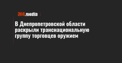В Днепропетровской области раскрыли транснациональную группу торговцев оружием - 368.media - Киев - Киевская обл. - Запорожская обл. - Днепропетровская обл.