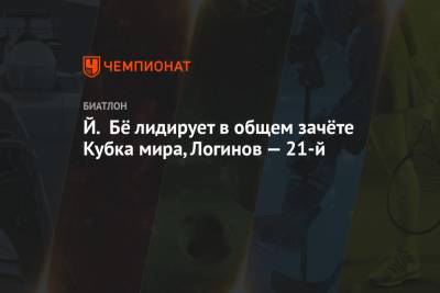 Александр Логинов - Себастиан Самуэльссон - Й. Бё лидирует в общем зачёте Кубка мира, Логинов — 21-й - championat.com - Норвегия - Швеция - Финляндия