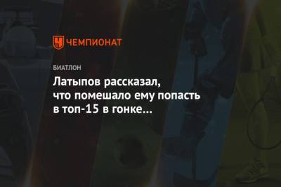 Александр Логинов - Антон Бабиков - Эдуард Латыпов - Матвей Елисеев - Латыпов рассказал, что помешало ему попасть в топ-15 в гонке преследования на этапе КМ - championat.com - Финляндия