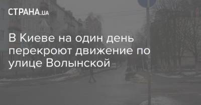 Наталья Диденко - В Киеве на один день перекроют движение по улице Волынской - strana.ua - Украина - Киев