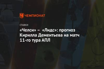 Кирилл Дементьев - «Челси» – «Лидс»: прогноз Кирилла Дементьева на матч 11-го тура АПЛ - championat.com