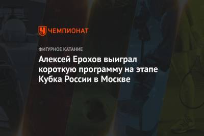 Егор Рухин - Михаил Коляда - Дмитрий Алиев - Петр Гуменник - Алексей Ерохов - Алексей Ерохов выиграл короткую программу на этапе Кубка России в Москве - championat.com - Москва - Санкт-Петербург