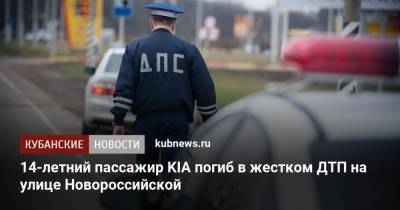Артем Коноваленко - 14-летний пассажир KIA погиб в жестком ДТП на улице Новороссийской - kubnews.ru - Краснодар