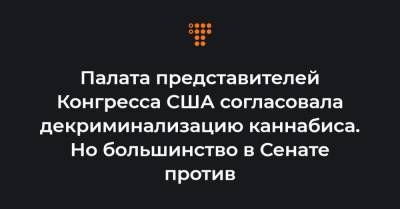 Палата представителей Конгресса США согласовала декриминализацию каннабиса. Но большинство в Сенате против - hromadske.ua - США