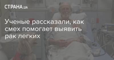 Ученые рассказали, как смех помогает выявить рак легких - strana.ua - Украина