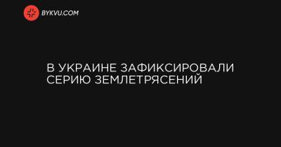 В Украине зафиксировали серию землетрясений - bykvu.com - Украина - Ивано-Франковская обл. - Львовская обл. - Закарпатская обл. - Дрогобыч