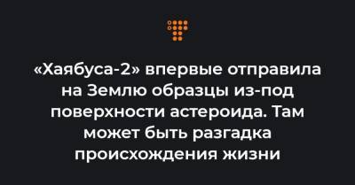 «Хаябуса-2» впервые отправила на Землю образцы из-под поверхности астероида. Там может быть разгадка происхождения жизни - hromadske.ua - Украина - Австралия - Япония