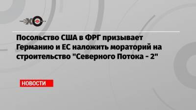 Посольство США в ФРГ призывает Германию и ЕС наложить мораторий на строительство «Северного Потока — 2» - echo.msk.ru - США - Росток