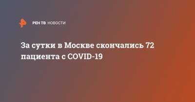 За сутки в Москве скончались 72 пациента с COVID-19 - ren.tv - Москва