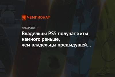 Джеймс Райан - Владельцы PS5 получат хиты намного раньше, чем владельцы предыдущей версии консоли - championat.com