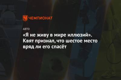 Даниил Квят - «Я не живу в мире иллюзий». Квят признал, что шестое место вряд ли его спасёт - championat.com