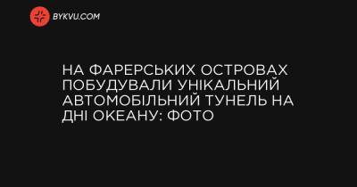 На Фарерских островах построили уникальный автомобильный туннель на дне океана: фото - bykvu.com - Норвегия - Украина - Исландия - Фарерские Острова