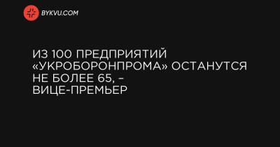 Олег Уруский - Из 100 предприятий «Укроборонпрома» останутся не более 65, – вице-премьер - bykvu.com