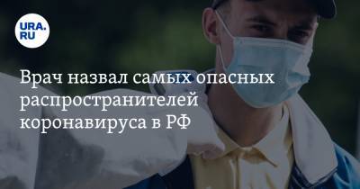 Николай Дурманов - Врач назвал самых опасных распространителей коронавируса в РФ - ura.news