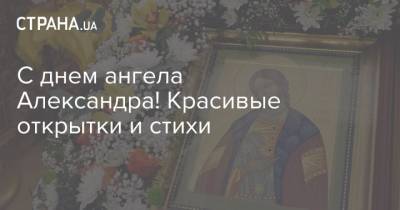С днем ангела Александра! Красивые открытки и стихи - strana.ua - Украина