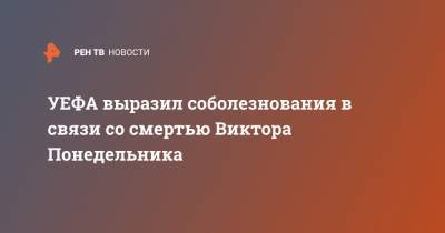 Виктор Понедельник - УЕФА выразил соболезнования в связи со смертью Виктора Понедельника - ren.tv - Ростов-На-Дону