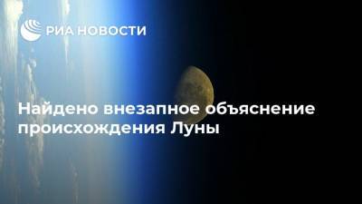 Найдено внезапное объяснение происхождения Луны - ria.ru - Москва