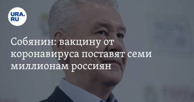 Владимир Путин - Сергей Собянин - Собянин: вакцину от коронавируса поставят семи миллионам россиян - ura.news - Москва