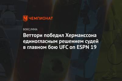 Марвин Веттори - Веттори победил Херманссона единогласным решением судей в главном бою UFC on ESPN 19 - championat.com - Швеция