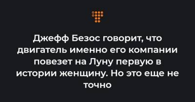 Джефф Безос - Илон Маск - Джефф Безос говорит, что двигатель именно его компании повезет на Луну первую в истории женщину. Но это еще не точно - hromadske.ua - США - Украина