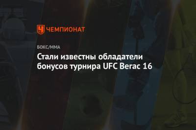 Мовсар Евлоев - Марвин Веттори - Стали известны обладатели бонусов турнира UFC Вегас 16 - championat.com - США - Швеция - шт. Невада - Вегас