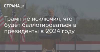 Дональд Трамп - Брайан Кемп - Джо Байден - Трамп не исключил, что будет баллотироваться в президенты в 2024 году - strana.ua - США - Украина - шт. Джорджия - штат Висконсин