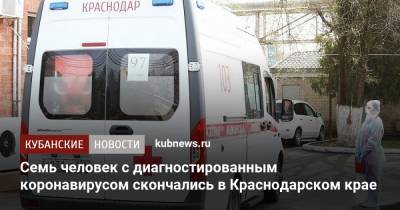 Семь человек с диагностированным коронавирусом скончались в Краснодарском крае - kubnews.ru - Краснодарский край - Краснодар - Белореченск - с. Всего