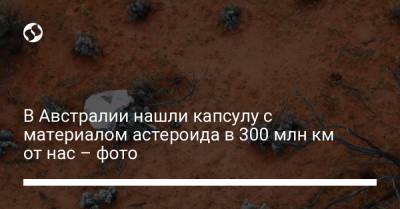 В Австралии нашли капсулу с материалом астероида в 300 млн км от нас – фото - liga.net - Украина - Австралия - Япония - штат Южная