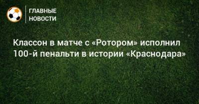 Виктор Классон - Классон в матче с «Ротором» исполнил 100-й пенальти в истории «Краснодара» - bombardir.ru - Краснодар
