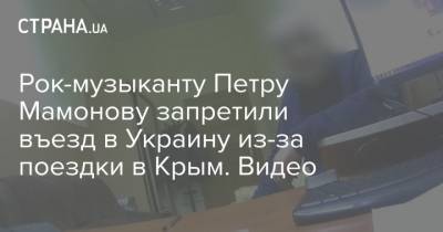 Андрей Демченко - Петр Мамонов - Рок-музыканту Петру Мамонову запретили въезд в Украину из-за поездки в Крым. Видео - strana.ua - Украина - Крым - Турция - Запрет