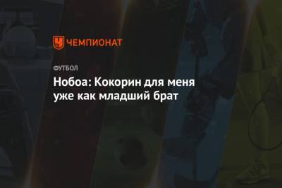 Кристиан Нобоа - Александр Кокорин - Нобоа: Кокорин для меня уже как младший брат - championat.com - Сочи