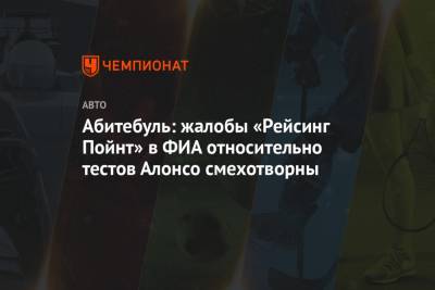 Фернандо Алонсо - Абитебуль: жалобы «Рейсинг Пойнт» в ФИА относительно тестов Алонсо смехотворны - championat.com