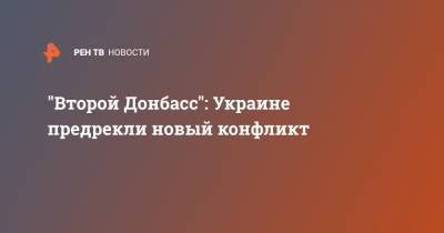 Александр Семченко - "Второй Донбасс": Украине предрекли новый конфликт - ren.tv - Украина - Киев - Венгрия - Донбасс