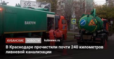 В Краснодаре прочистили почти 240 километров ливневой канализации - kubnews.ru - Краснодар - Благоустройство