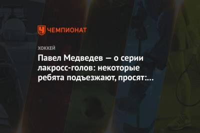 Павел Медведев - Павел Медведев — о серии лакросс-голов: некоторые ребята подъезжают, просят: «Научи» - championat.com