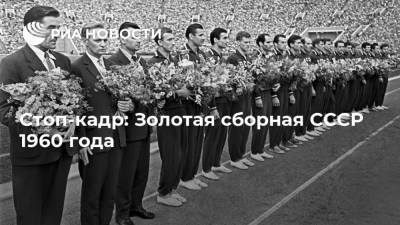 Виктор Понедельник - Стоп-кадр: Золотая сборная СССР 1960 года - ria.ru - Югославия - Чсср