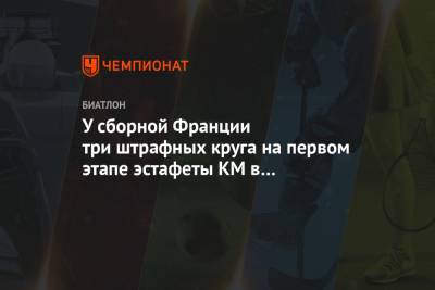 Александр Логинов - Антон Бабиков - Эдуард Латыпов - Матвей Елисеев - Эмильен Жаклен - У сборной Франции три штрафных круга на первом этапе эстафеты КМ в Контиолахти - championat.com - Финляндия