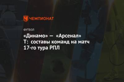 Э.Кангва - К.Кангва - «Динамо» — «Арсенал» Т: составы команд на матч 17-го тура РПЛ - championat.com - Москва - Тула