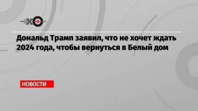 Дональд Трамп - Дональд Трамп заявил, что не хочет ждать 2024 года, чтобы вернуться в Белый дом - echo.msk.ru - США - шт. Джорджия